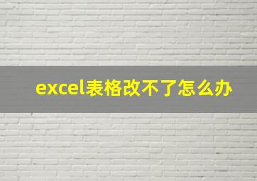 excel表格改不了怎么办