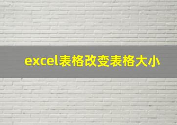 excel表格改变表格大小