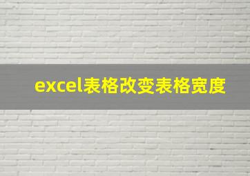 excel表格改变表格宽度