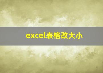 excel表格改大小