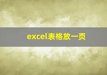 excel表格放一页