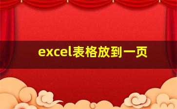 excel表格放到一页