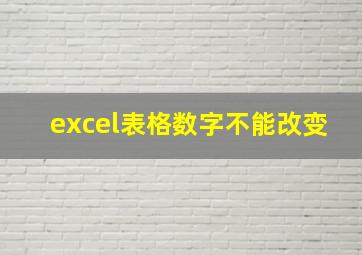 excel表格数字不能改变