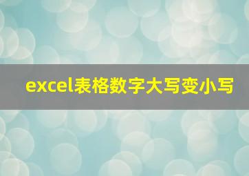 excel表格数字大写变小写