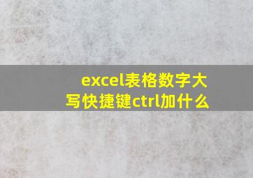 excel表格数字大写快捷键ctrl加什么