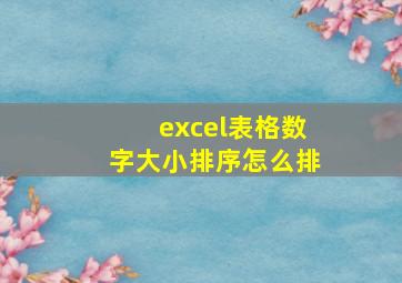 excel表格数字大小排序怎么排