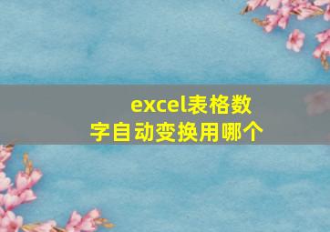 excel表格数字自动变换用哪个