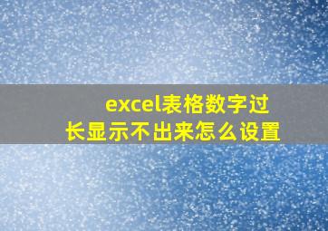 excel表格数字过长显示不出来怎么设置