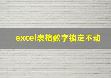 excel表格数字锁定不动