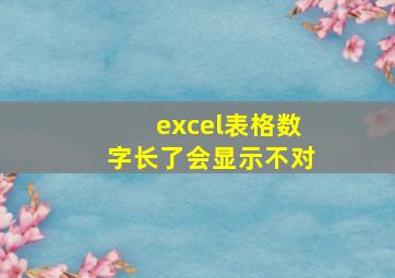 excel表格数字长了会显示不对