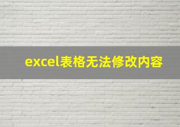 excel表格无法修改内容