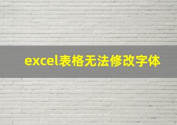 excel表格无法修改字体