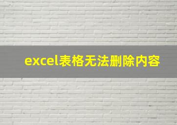 excel表格无法删除内容