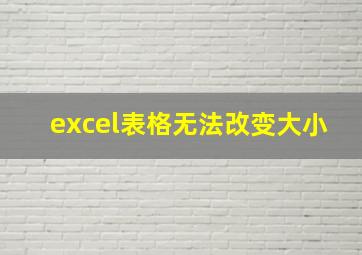 excel表格无法改变大小