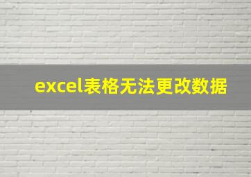 excel表格无法更改数据