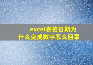 excel表格日期为什么变成数字怎么回事