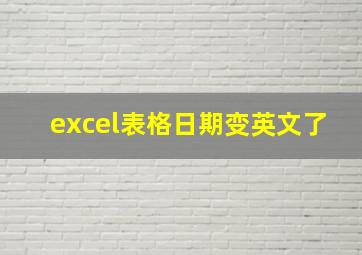 excel表格日期变英文了