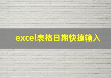 excel表格日期快捷输入