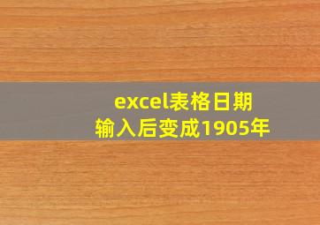 excel表格日期输入后变成1905年