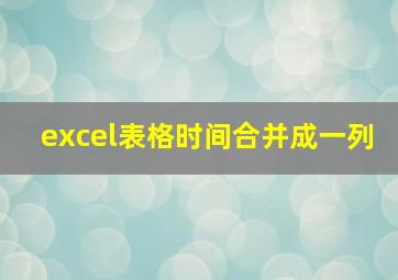 excel表格时间合并成一列