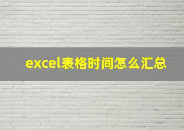 excel表格时间怎么汇总