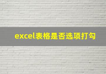 excel表格是否选项打勾