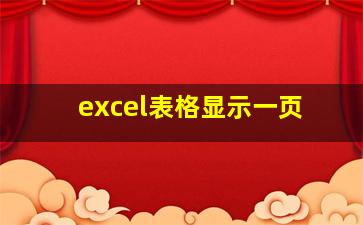 excel表格显示一页