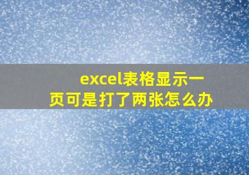 excel表格显示一页可是打了两张怎么办