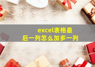 excel表格最后一列怎么加多一列