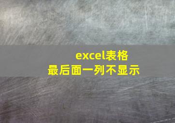 excel表格最后面一列不显示