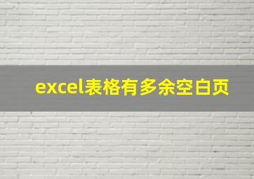 excel表格有多余空白页