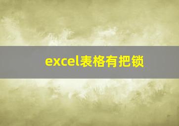 excel表格有把锁