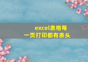 excel表格每一页打印都有表头