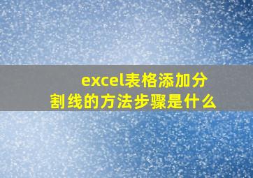 excel表格添加分割线的方法步骤是什么