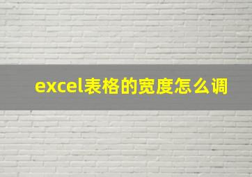 excel表格的宽度怎么调