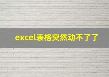 excel表格突然动不了了