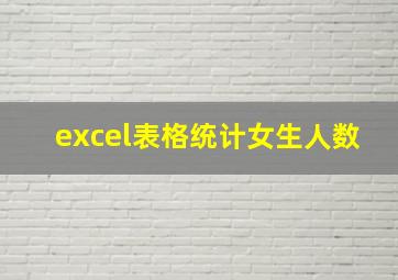 excel表格统计女生人数