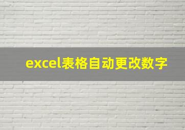 excel表格自动更改数字