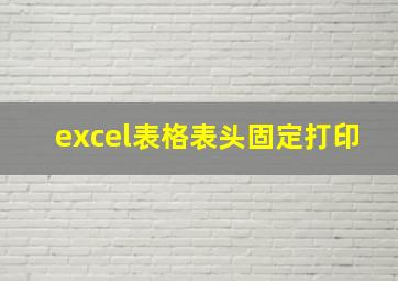 excel表格表头固定打印