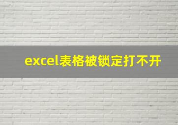 excel表格被锁定打不开