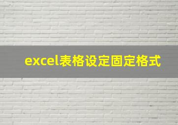 excel表格设定固定格式