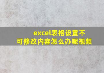 excel表格设置不可修改内容怎么办呢视频