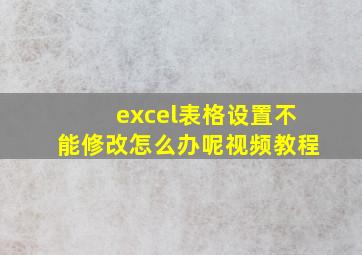 excel表格设置不能修改怎么办呢视频教程