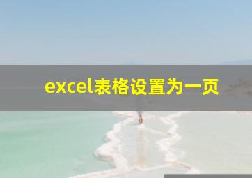 excel表格设置为一页