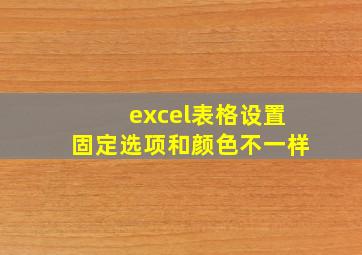 excel表格设置固定选项和颜色不一样