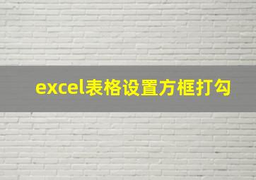 excel表格设置方框打勾