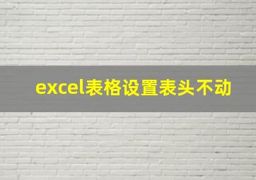 excel表格设置表头不动