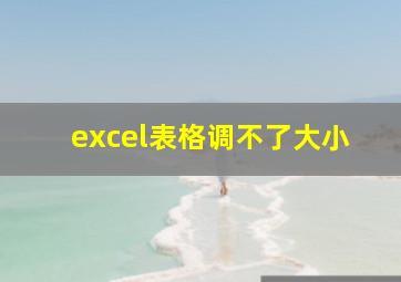 excel表格调不了大小