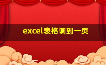 excel表格调到一页