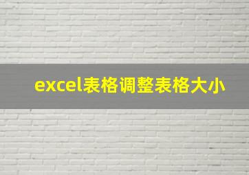 excel表格调整表格大小